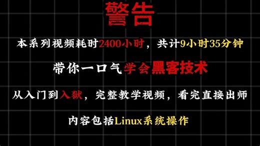 【python黑科技】带你一口气学会黑客技术 从入门到入狱，完整教学视频，看完直接出师 内容包括Linux系统操作