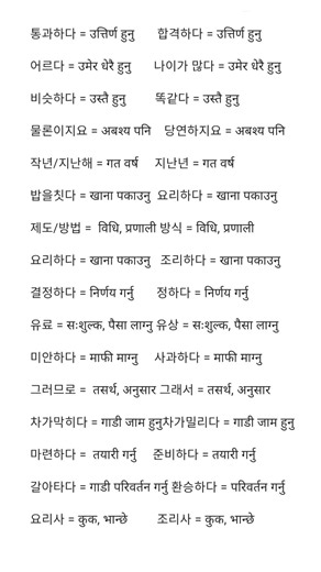 korean similar word meaning in nepali language#shortvideos