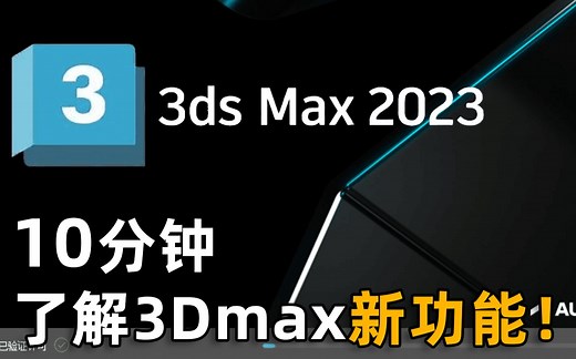 【3dmax2023】10分钟带你了解3Dmax2023版本新功能！新版本究竟有多强？看看就知道了