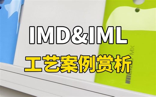 IMD&IML工艺案例赏析