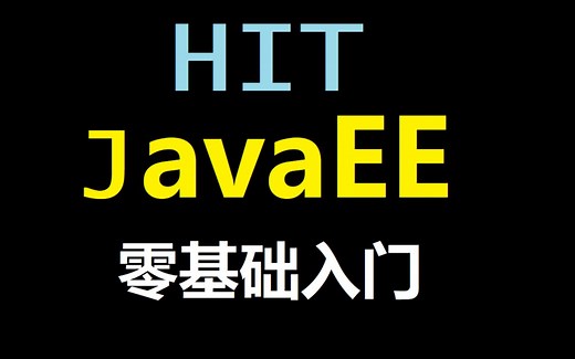 【哈工大夏季学期】JavaEE-田英鑫老师