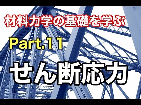 第21回 せん断応力【 MONOWEB（材料力学編）】