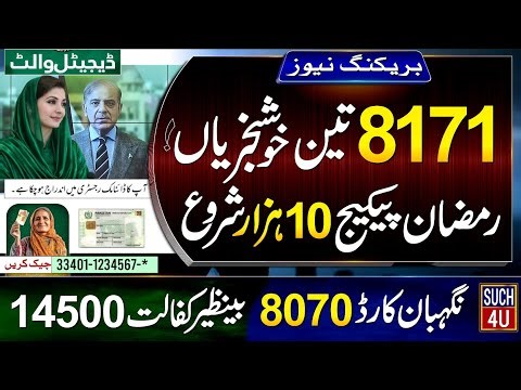 8171 Good News - BISP 14500 || 8070 - Ramzan Package 10000 Check Online || 8171 New Update 2026