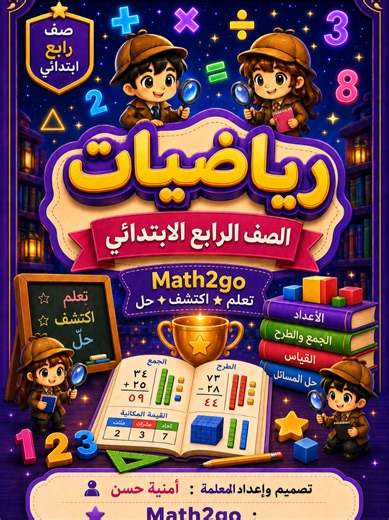 📚 عندك طالب/ـة في رابع ابتدائي؟ ومنهج الرياضيات طويل ومحتاج ترتيب قبل الاختبار؟ 👀 جهزت لك ملخص منهج رابع ابتدائي سعودي بطريقة سهلة ومنظمة تساعد الطالب يراجع بسرعة ويفهم أهم الأفكار بدون توتر ✨ ✅ شرح مبسط ✅ أهم القوانين والأفكار ✅ أمثلة محلولة ✅ مراجعة مناسبة قبل الاختبار ✅ تنسيق واضح وسهل للأطفال الملخص مناسب لـ: 👩‍👦 أولياء الأمور 👩‍🏫 المعلمات 🧒 الطلاب اللي يحتاجون مراجعة سريعة ومنظمة 📩 اللي تبغى الملخص تكتب: رابع وأرسل لها التفاصيل على الخاص 💜 #رابع_ابتدائي #رياضيات #مراجعة #اختبارات#ا