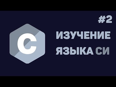 Язык Си для начинающих / #2 - Переменные и типы данных