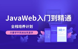 JavaWeb从入门到精通