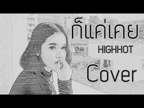 ก็แค่เคย - HIGHHOT 【COVER】 ป๋อมแป๋ม ณิชาภัทร