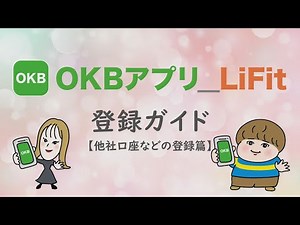 OKBアプリ登録ガイド【他社口座などの登録篇】