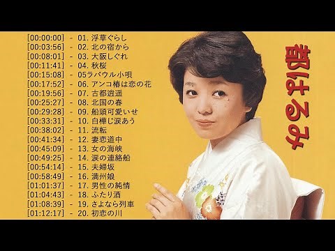 都はるみ ❤ [ Harumi Miyako ] ❤ 最新ベストヒット ❤ Best hits 2023