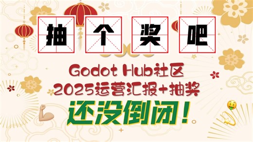 2025年国内Godot社区怎么样了？