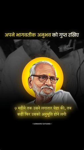 अपने अनुभवों को गुप्त रखिए 🤫 | पूज्य भाईजी के दिव्य वाणी | pujya bhaiji ke pravachan