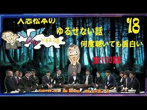 【お笑いBGM】人志松本のゆ決めてほしい話 全話コンプリート「全100話」【作業用・睡眠用・勉強用】聞き流し