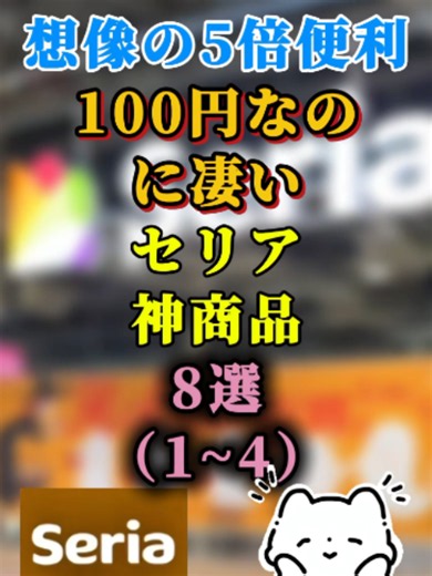 想像の5倍便利100円なのに凄いセリア神商品8選(1~4) #セリア #購入品 #購入品紹介 #seria #ダイソー