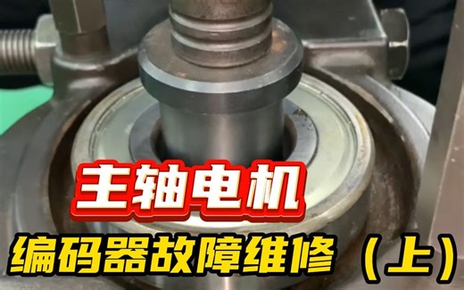 主轴电机 编码器故障维修（上）