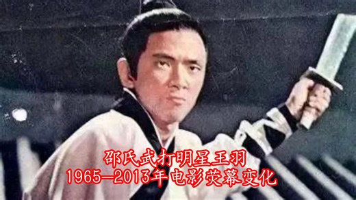 邵氏武打明星王羽1965-2013年电影作品
