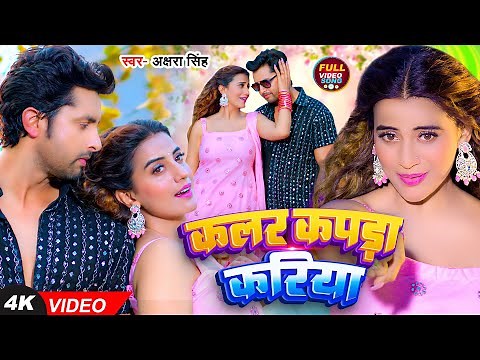 #Video | #अक्षरा सिंह | कलर कपड़ा करिया | #Akshara Singh | Ft. Vikrant Singh | Bhojpuri Song