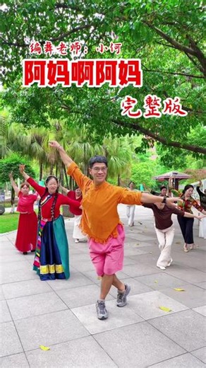 阿妈啊阿妈 完整版 #广场舞
