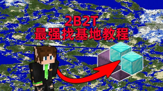 我的世界2B2T服务器：百分百找基地教程！你的基地并不安全！