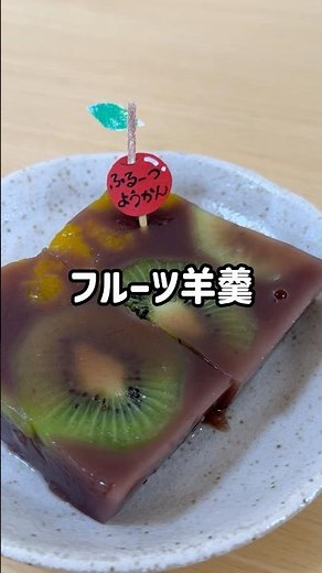 【フルーツ羊羹】混ぜて冷やして簡単！保育園のヘルシーおやつ#shorts #管理栄養士 #簡単レシピ #キウイ #ヘルシーレシピ