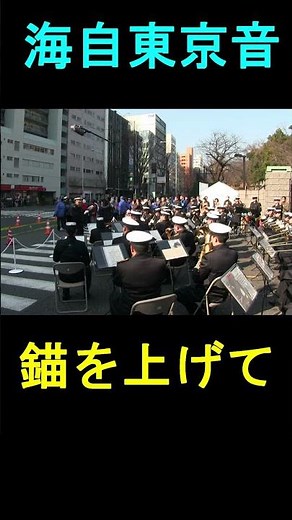 「錨を上げて」『東京マラソン』応援演奏 海上自衛隊 東京音楽隊【2016.2.28】 ◆続きは https://youtu.be/Qy8e3UM71Yc