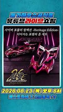 August MegaHouse Official Store YouTube Live Shopping Announcement - Cyber Formula Collection Her...