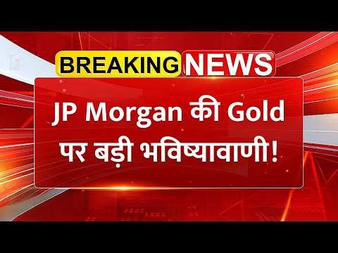 JP Morgan की Gold पर बड़ी भविष्यावाणी! | Commodity Market News