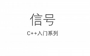 C  入门系列之信号