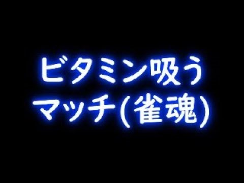 【雀魂】やって行くぅ！【ゲーム実況】