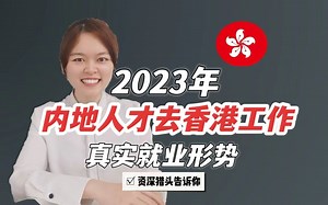 2023 年内地人去香港的就业形势，资深猎头告诉你！拿了香港优才，想去工作？