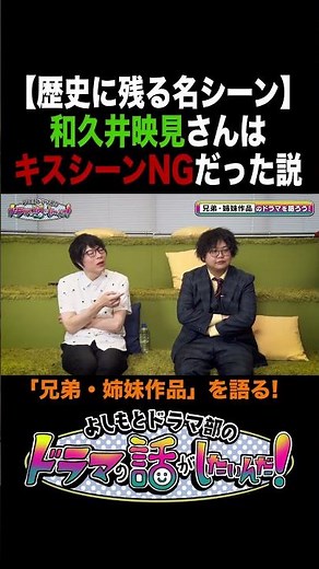 歴史に残る名シーン #和久井映見 さんはキスシーンNGだった説