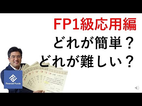 FP1級応用編どれが簡単？どれが難しい？