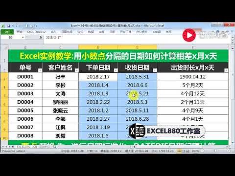 【Excel精选技巧】Excel中快速计算2个日期相差多少月多少天，小数点分隔的日期处理