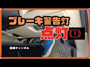 ブレーキ警告灯が点灯して消えない❢サイドスレーキ戻しても同じ＊こんな時は直ぐ点検