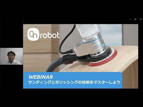 ウェビナー OnRobot Sanderが、研磨とポリッシュ作業をどのように変革するか学びましょう。