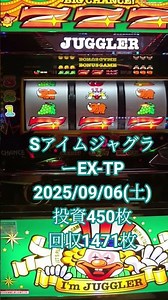SアイムジャグラーEX-TP2025/09/06(土)投資450枚回収1471枚 1002番台 左内角 ◎887◎736.743.751.757.758.763