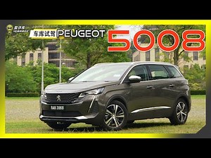 【车库试驾】Peugeot 5008 THP Allure。字幕上线可CC开启！