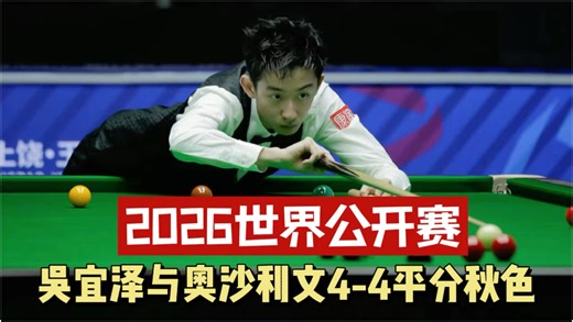 准度在手，硬核清台，吴宜泽与罗尼•奥沙利文4-4平分秋色