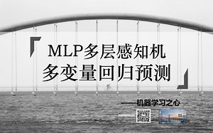 【回归预测 | MLP | 多层感知机】MLP多层感知机回归预测 | MLP多层感知机多输入单输出预测 | 多层感知机数据预测 | 机器学习模型_哔哩哔哩_bilibili
