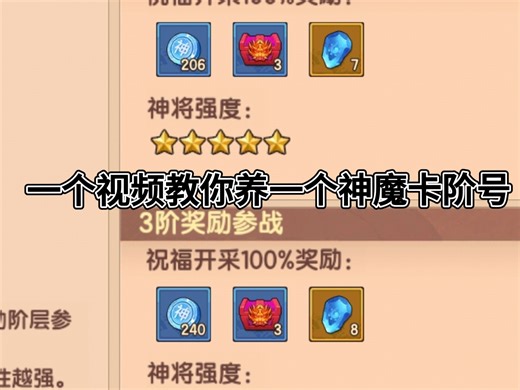 一个视频简单教你养一个神魔卡阶号