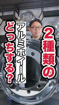 アルミホイールとアルミメッキホイールの違い #運送業 #トラック #ホイール