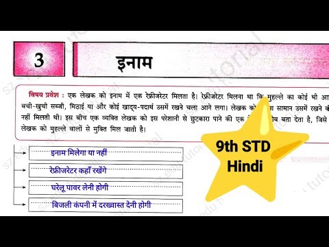 9th STD Hindi workbook chp 3 इनाम | class 9th Hindi lesson 3 inam workbook Answer