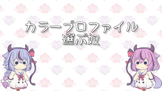 【ソフトウェア配布】カラープロファイルを切替する奴