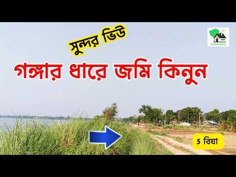 Fp - 1474 | গঙ্গার ধারে জমি কিনুন | 9073 145 145