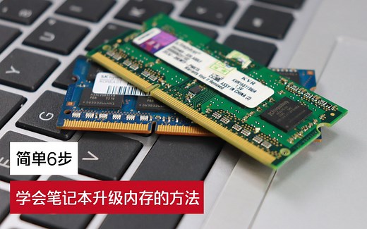 简单6步，学会笔记本升级内存的方法