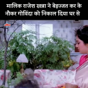 16M views · 263K reactions | मालिक राजेश खन्ना ने बेइज्जत कर के नौकर...