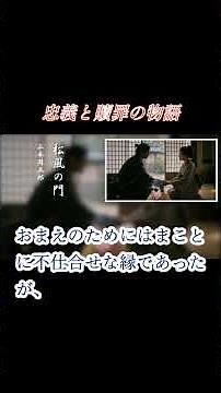 [Historical Novel Reading] Shūgorō Yamamoto's "Matsukaze no Mon" (The Gate of the Pine Wind) - Th...