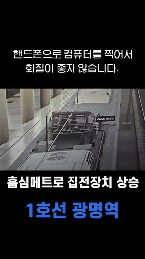 흠심메트로 1호선 광명역 집전장치 상승 #코레일 #1호선 #흠심메트로