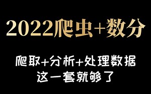 【喂饭式教学】Python爬虫+数据分析+数据处理一条龙学习，学完打败80%学习者！！