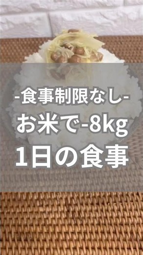 食事制限なし お米で-8kg1日の食事 #お米ダイエット #リバウンドしないダイエット