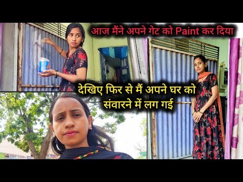 🌹मैंने किया थोड़ी सी मेहनत और Old House Change हो गया🤷‍♀️आज मैंने अपने गेट को Paint कर दिया